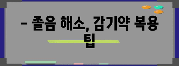 감기약 주의보! 졸림 원인과 안전한 복용법 알아보기