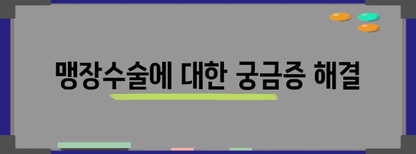 맹장수술 | 위치, 절차, 회복 기간