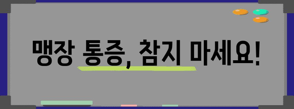 맹장 파열의 경고 신호 | 심각한 결과 알아두기