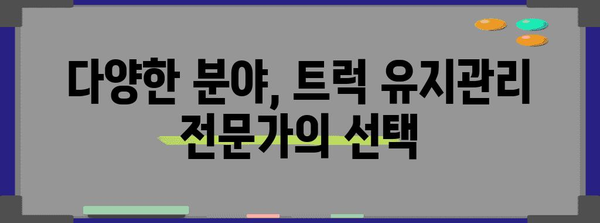 트럭 유지관리 요원의 경력 경로