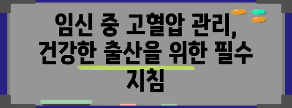 임신성 고혈압주의! 원인, 증상, 예방 팁