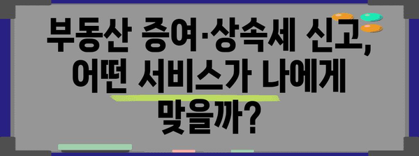 부동산 증여세/상속세 신고 서비스 종합 비교