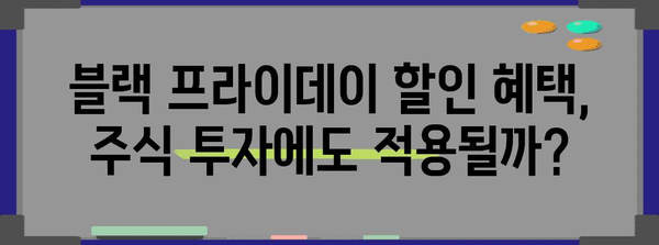 블랙 프라이데이 관련주| 투자 기회를 잡아라! | 블랙프라이데이, 주식, 투자 전략, 할인, 매출 증가