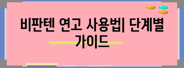 항문소양증 치료제 | 비판텐 연고의 효과와 사용법