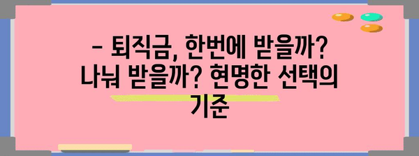 퇴직금 분할 수령 옵션 | 똑똑하게 선택하고 안전한 은퇴 생활