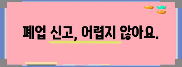 한 번에 끝내기 | 원스톱 폐업 신고로 편리하게