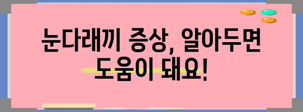 눈다래끼 초기 대처법 | 원인, 증상, 해결 방법