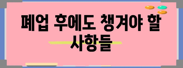 개인 사업자 폐업 가이드 | 단계별 절차와 주의사항