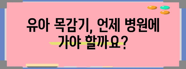 유아 목감기 신속 완화법 | 부모님을 위한 실용적인 노하우