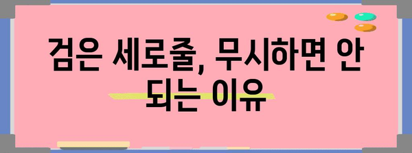 손톱의 신호 | 검은 세로줄의 건강적 의미