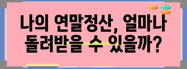 연말정산 요금 절약 가이드 | 소득공제, 세액공제, 환급받는 방법