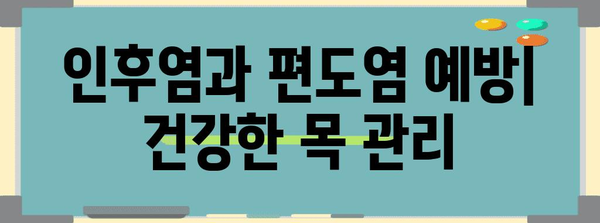 인후염 vs 편도염 | 증상, 원인, 치료법 비교