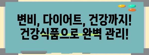 변비 완화 위한 건강식품 | 건강과 다이어트 관리 동시에