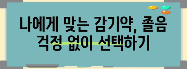 감기약의 졸림 | 유발 성분과 대처 방법