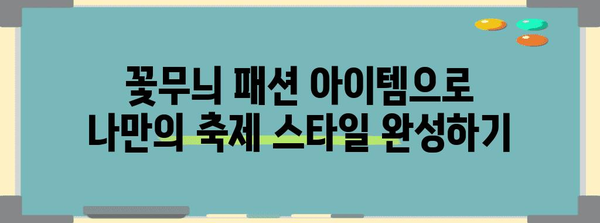 충남대 축제 반짝이는 꽃무늬 패션 아이템