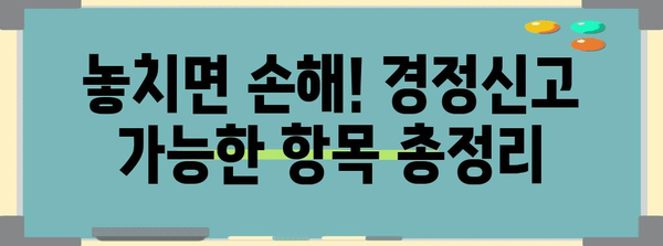 연말정산 경정신고 완벽 가이드| 놓치기 쉬운 항목 & 환급 받는 방법 | 연말정산, 환급, 소득공제, 세금