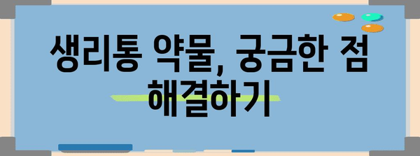 생리통 완화 약물 가이드 | 효과적인 관리 솔루션