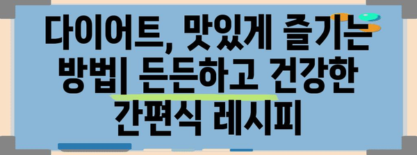 다이어트 간편식 | 시간 절약 위한 건강한 레시피 모음