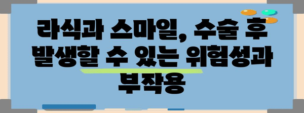 라식 vs 스마일 | 위험성과 부작용 비교 분석