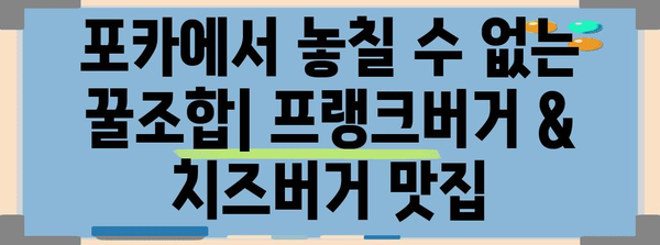 포카 이벤트에서 맛볼 3가지 맛집의 프랭크버거와 치즈버거