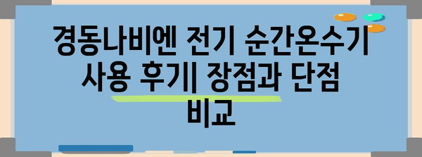 경동나비엔 전기 순간온수기 | 사용자 리뷰와 추천 사유