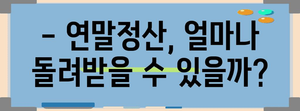 연말정산 미리보기, 나의 환급액은 얼마? | 연말정산, 환급 계산, 미리보기 팁
