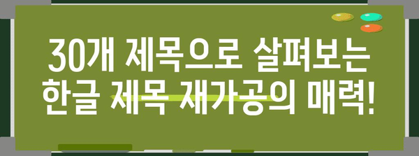 재가공된 한글 제목 30개