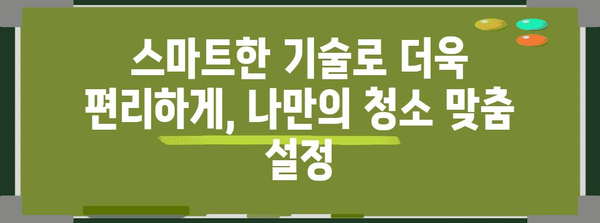 삼성 로봇청소기 | 집안 청소를 혁명시키는 최고의 5가지 이유