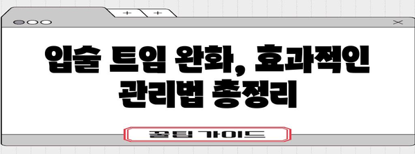 입술 트임 원인 파헤치기 | 건강한 입술을 위한 비밀