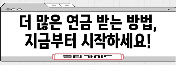 연금 혜택 극대화 똑똑하게! 국민연금 수령 증액 가이드