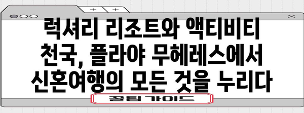 칸쿤 신혼여행에서 빼놓을 수 없는 시크릿 플라야 무헤레스