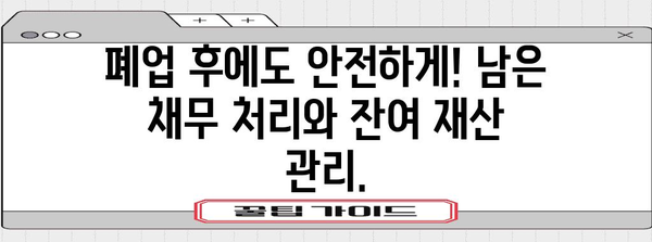 법인 폐업 완전 가이드 | 변호사의 실질적 팁