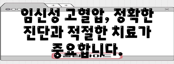 임신성 고혈압주의! 원인, 증상, 예방 팁
