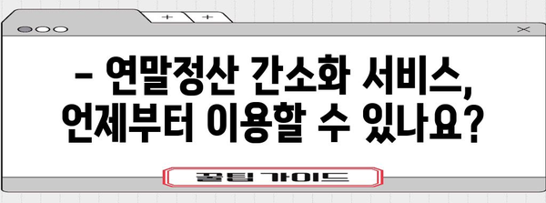 연말정산 간소화 서비스 기간 & 대상 확인하기 | 연말정산, 간소화, 기간, 대상, 신청