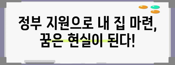 정부 자금 지원 부동산 투자 | 0원 부담으로 집주인 되는 길