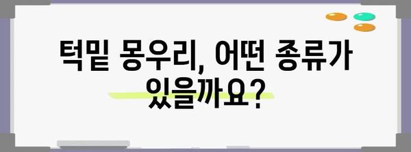 원인 파악부터 치료법까지 | 턱밑 몽우리 완전 해결책
