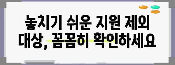 정부정책자금 함정 | 신청 시 주의 요항 총정리