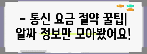 선택 통신사별 신청 방법 및 할인 혜택 총정리 | 통신 요금 절약 꿀팁