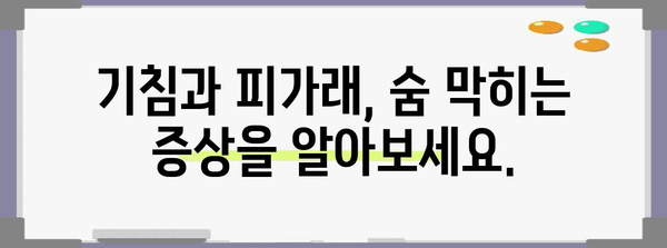 기침, 피가래 | 원인, 증상, 필수 치료법