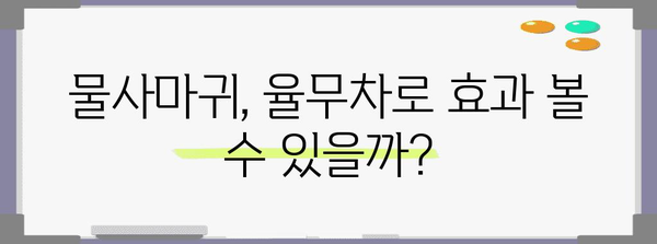물사마귀 완전 정복 | 율무차 효능과 주의 사항