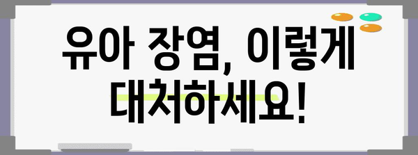 유아 장염 대처법 | 권장 식품과 음료