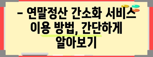연말정산 간소화 서비스 기간 & 대상 확인하기 | 연말정산, 간소화, 기간, 대상, 신청