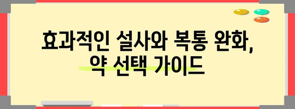 설사와 복통에 편의점 최적의 선택 | 지사제 vs 배탈약