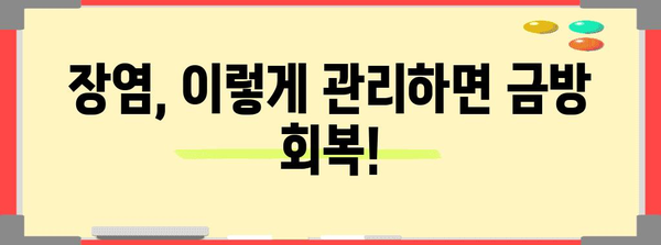 장염 빠르게 회복하기 | 증상, 치료법, 예방법 파헤치기