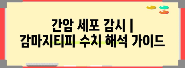 간암 세포 감시 | 감마지티피 수치 해석 가이드