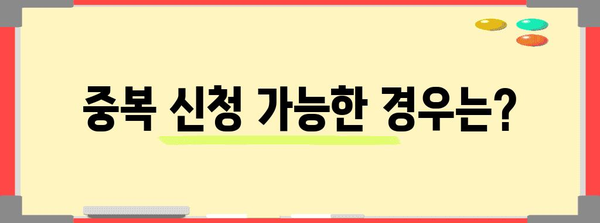 중복 신청의 가능성 | 보금자리론과 디딤돌 대출의 관계
