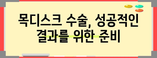 목디스크 수술 이해하기 | 종류, 장점, 회복 과정