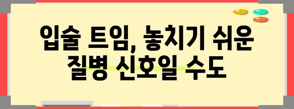입술 트임 원인 파헤치기 | 건강한 입술을 위한 비밀