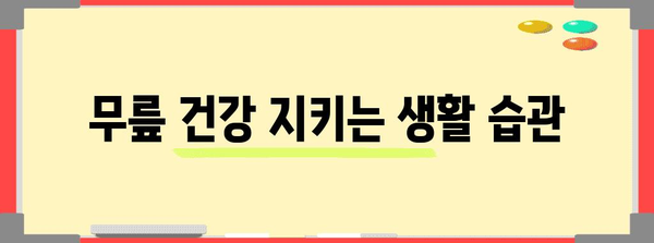 무릎 통증 해결하기 | 무릎에 물 차는 이유와 대처법