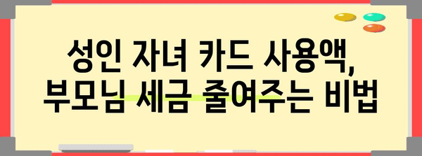 연말정산 성인자녀 신용카드 공제 혜택, 놓치지 말고 챙기세요! | 부모, 자녀, 신용카드 사용액, 공제 한도, 절세 팁